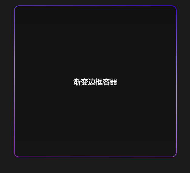 圆角渐变色边框